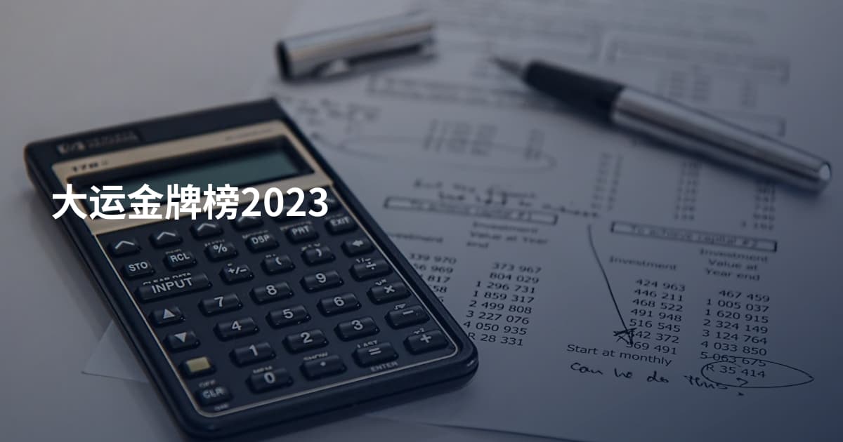 大运金牌榜2023