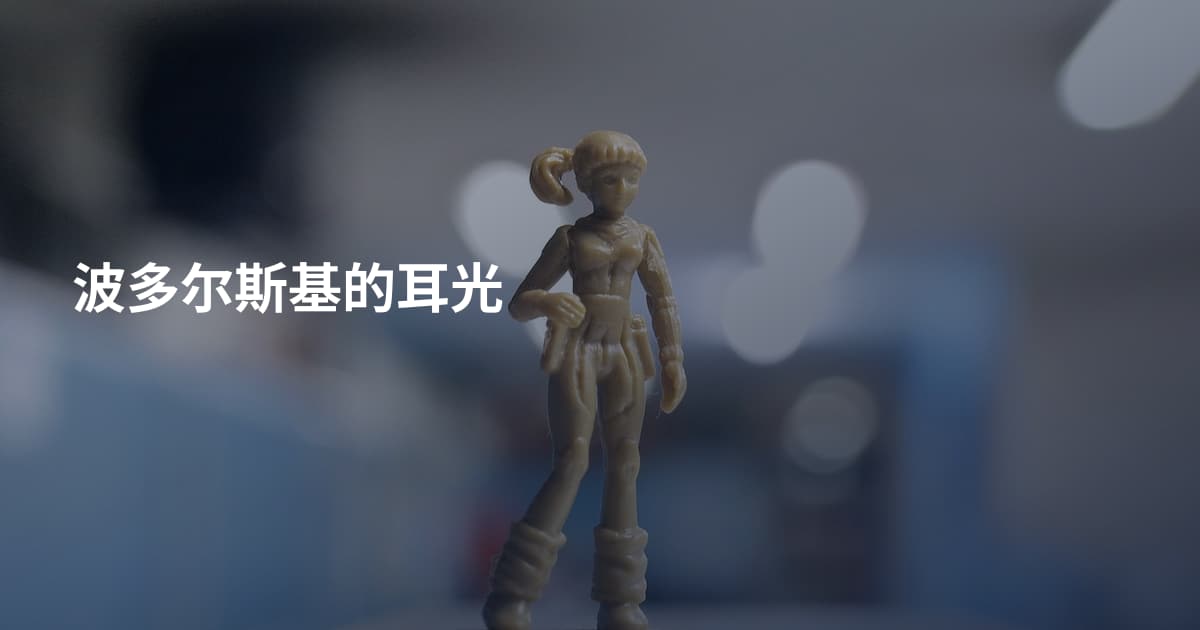 波多尔斯基的耳光