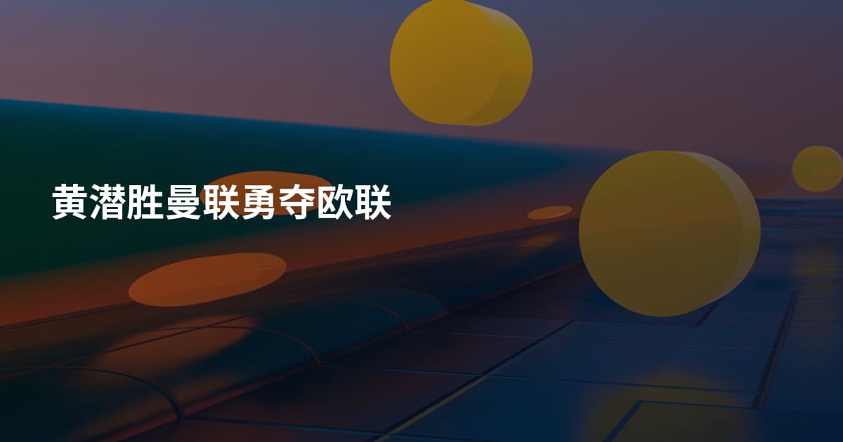 黄潜胜曼联勇夺欧联