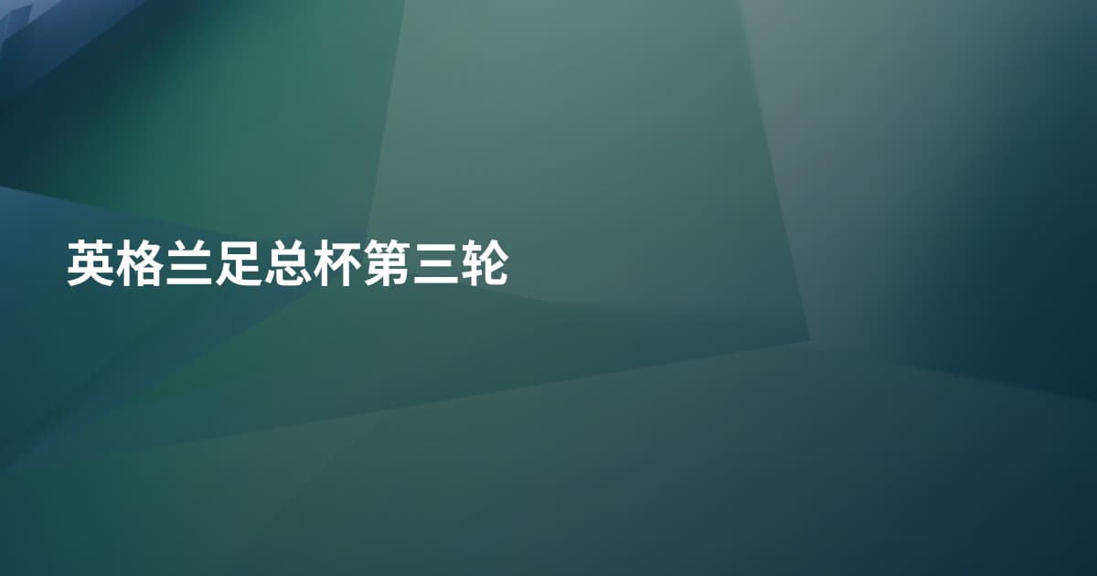 英格兰足总杯第三轮