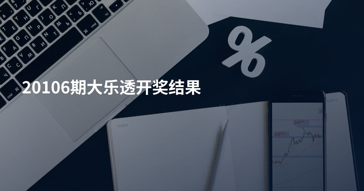 20106期大乐透开奖结果