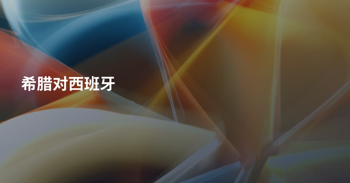 希腊对西班牙