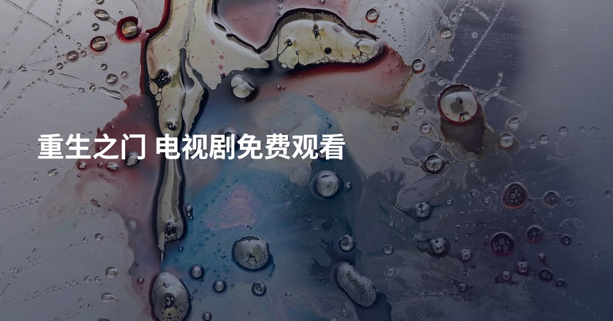 重生之门 电视剧免费观看
