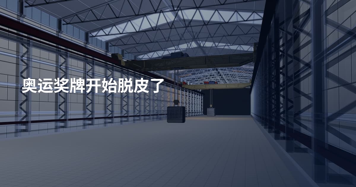 奥运奖牌开始脱皮了