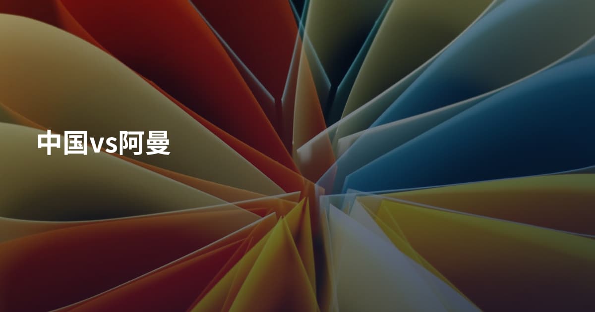 中国vs阿曼