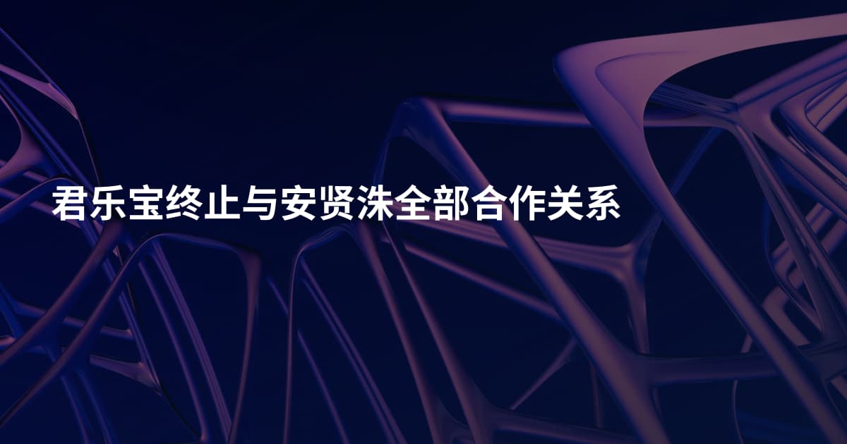 君乐宝终止与安贤洙全部合作关系