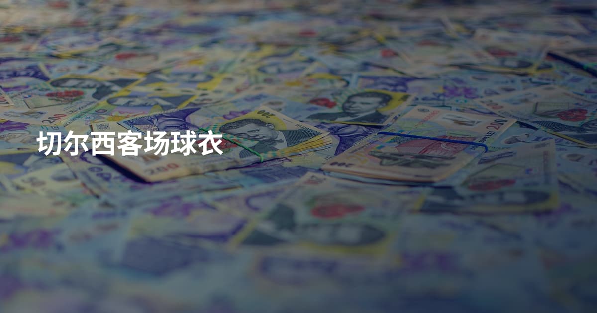 切尔西客场球衣