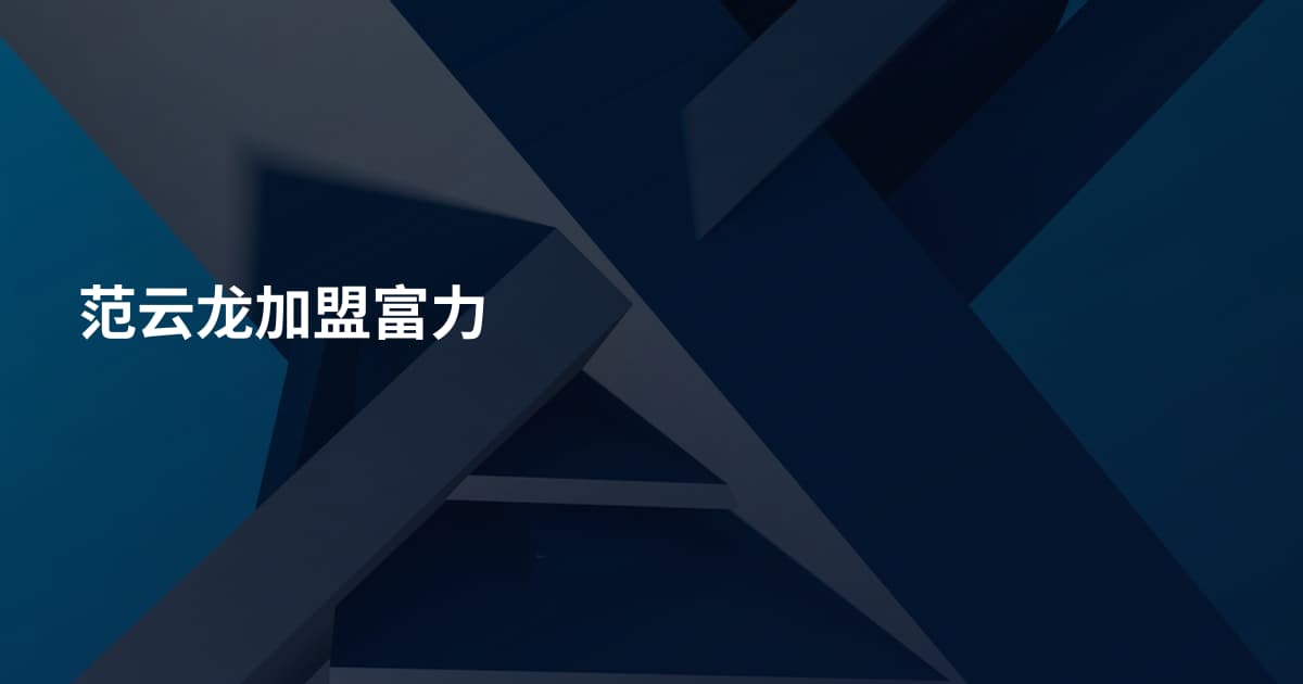 范云龙加盟富力
