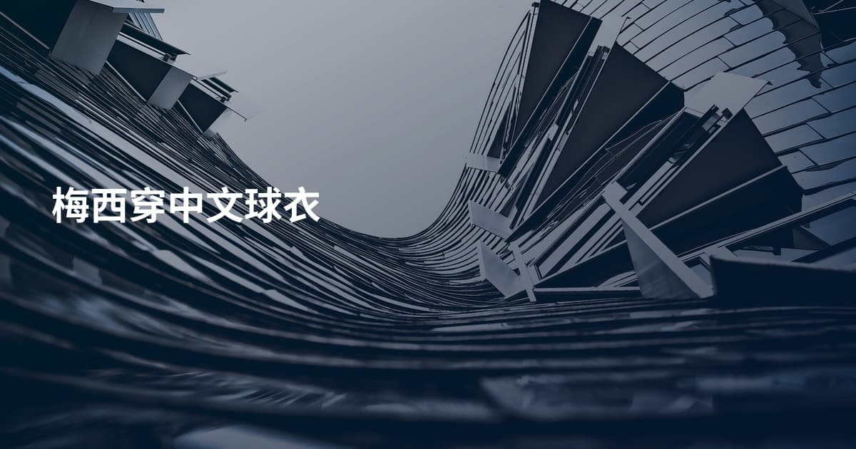 梅西穿中文球衣