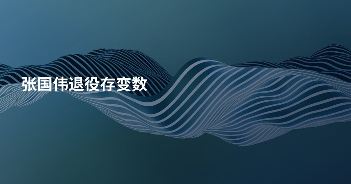 张国伟退役存变数