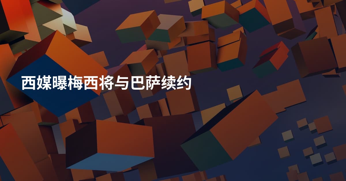 西媒曝梅西将与巴萨续约
