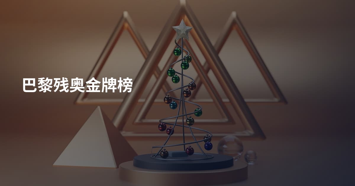 巴黎残奥金牌榜