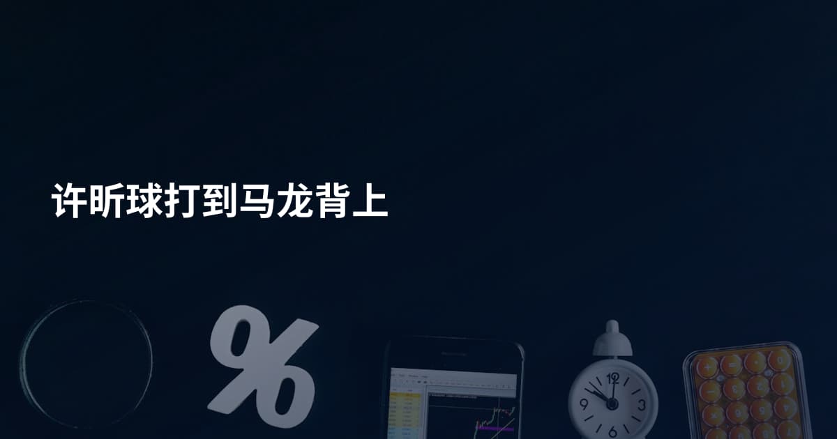 许昕球打到马龙背上