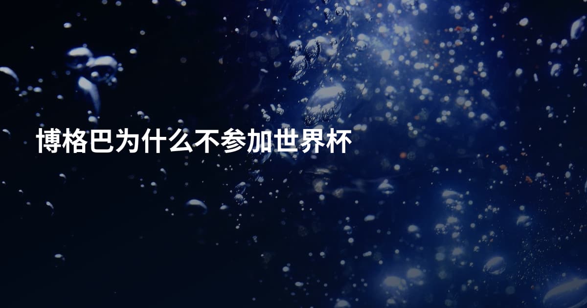 博格巴为什么不参加世界杯