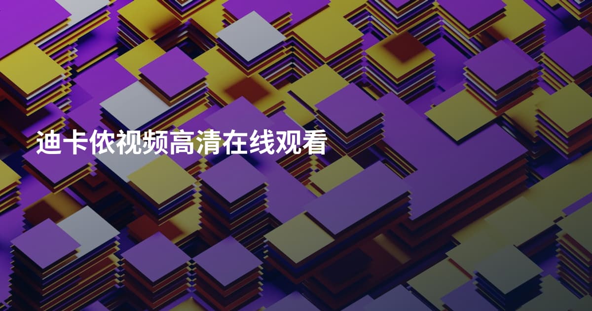 迪卡侬视频高清在线观看