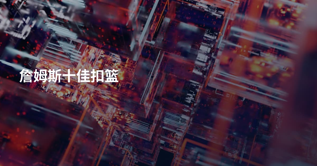詹姆斯十佳扣篮