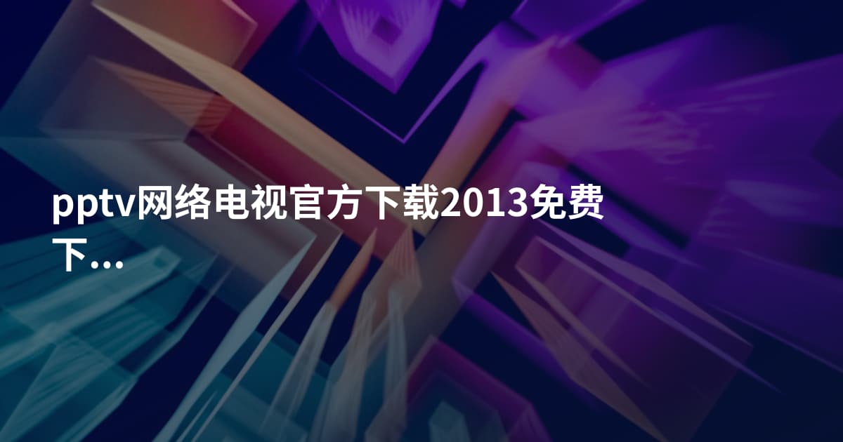 pptv网络电视官方下载2013免费下载