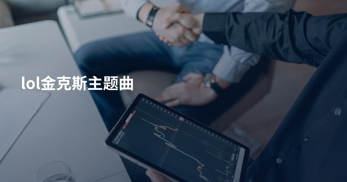 lol金克斯主题曲