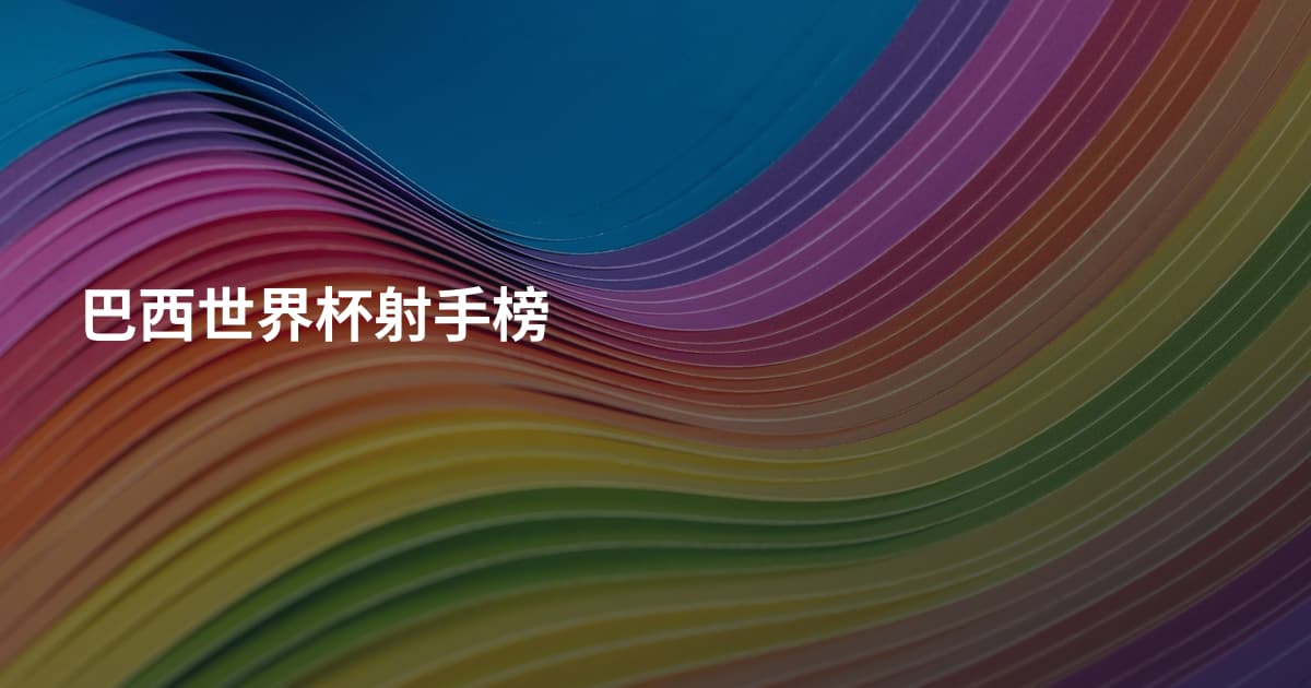 巴西世界杯射手榜