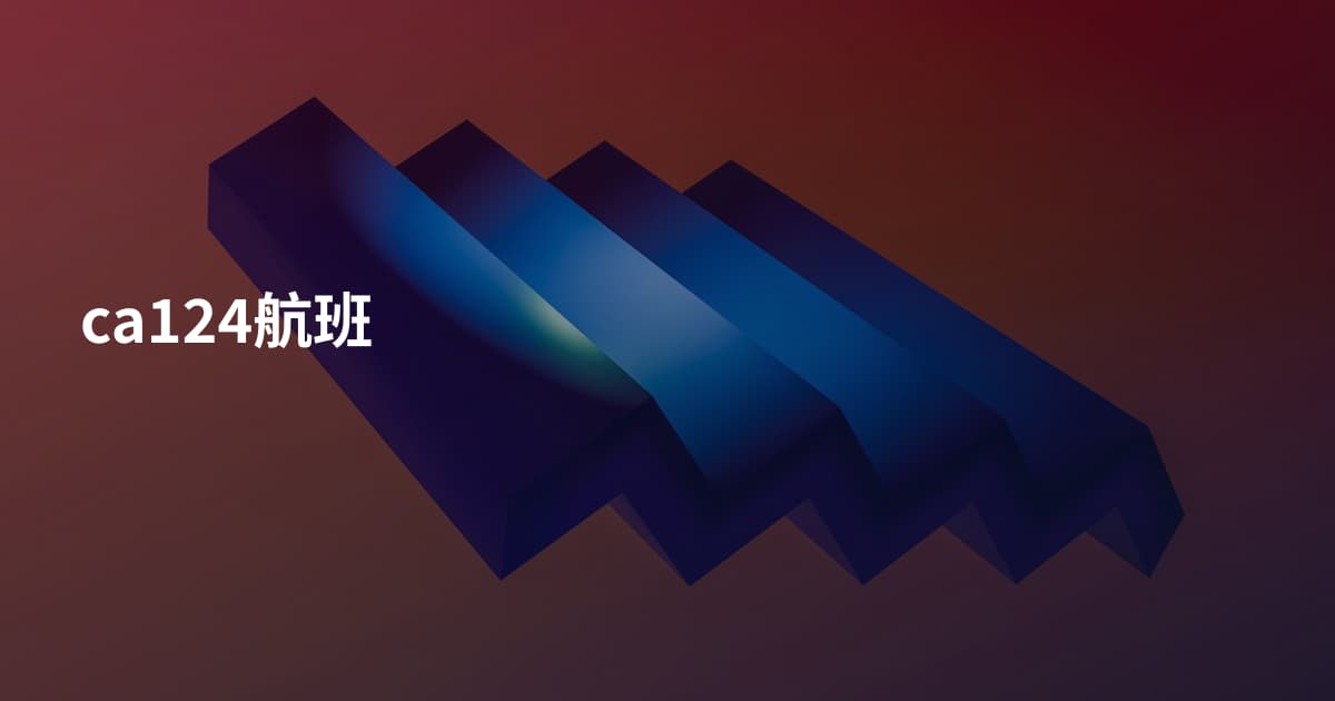 ca124航班