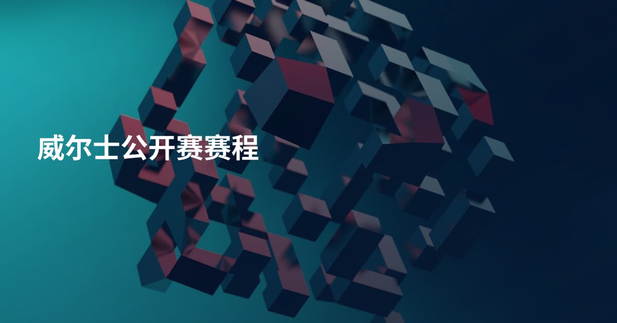威尔士公开赛赛程