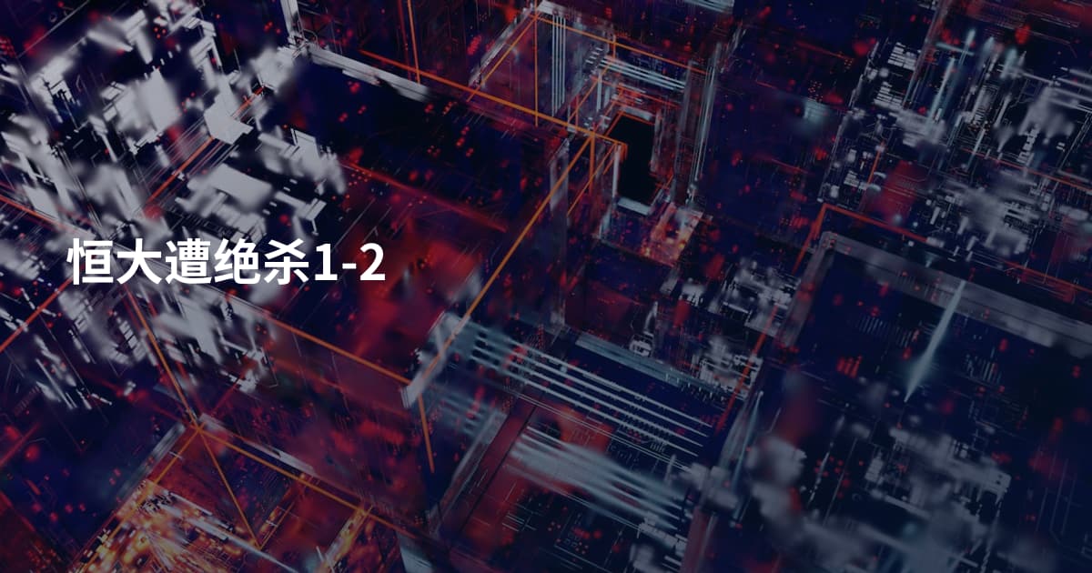 恒大遭绝杀1-2