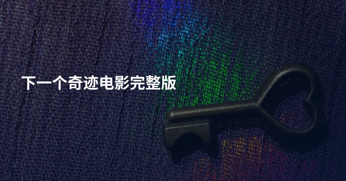 下一个奇迹电影完整版
