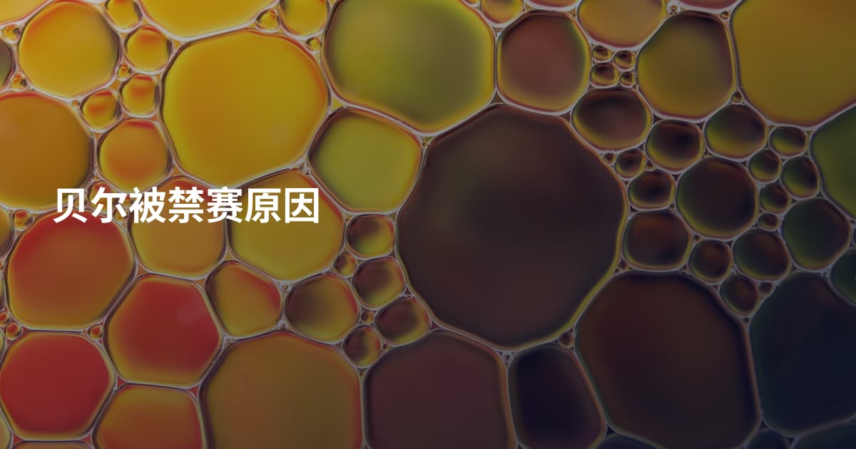 贝尔被禁赛原因
