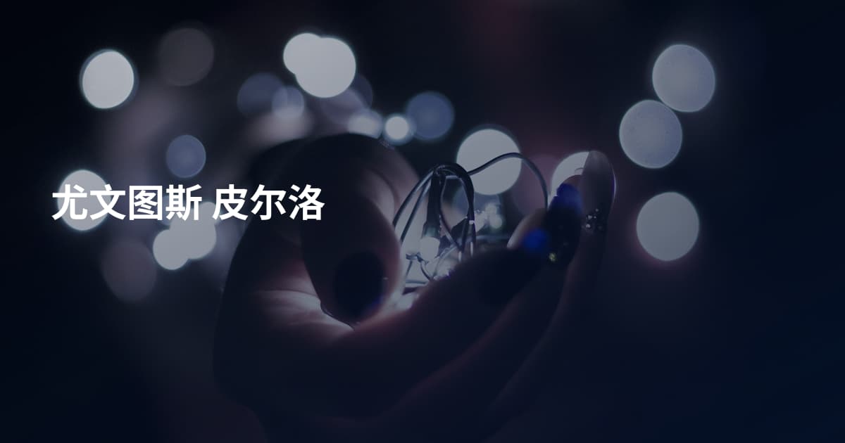 尤文图斯 皮尔洛