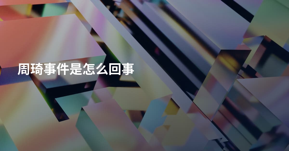 周琦事件是怎么回事