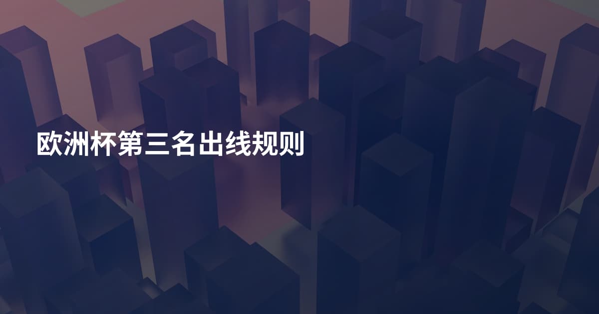 欧洲杯第三名出线规则
