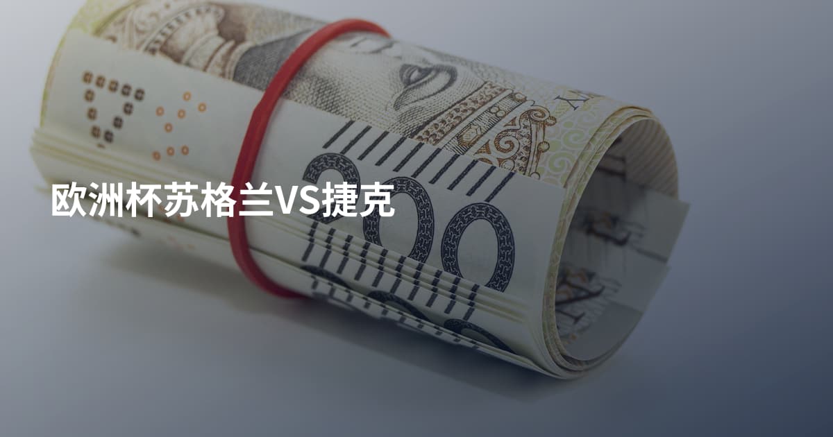 欧洲杯苏格兰VS捷克
