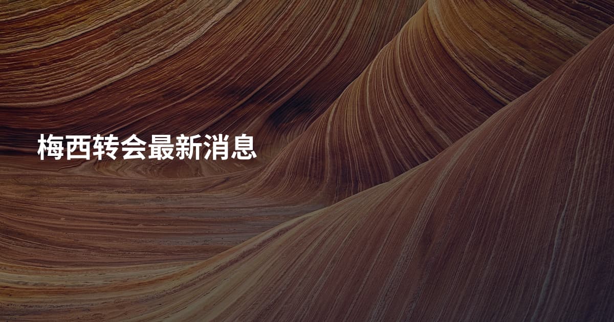 梅西转会最新消息