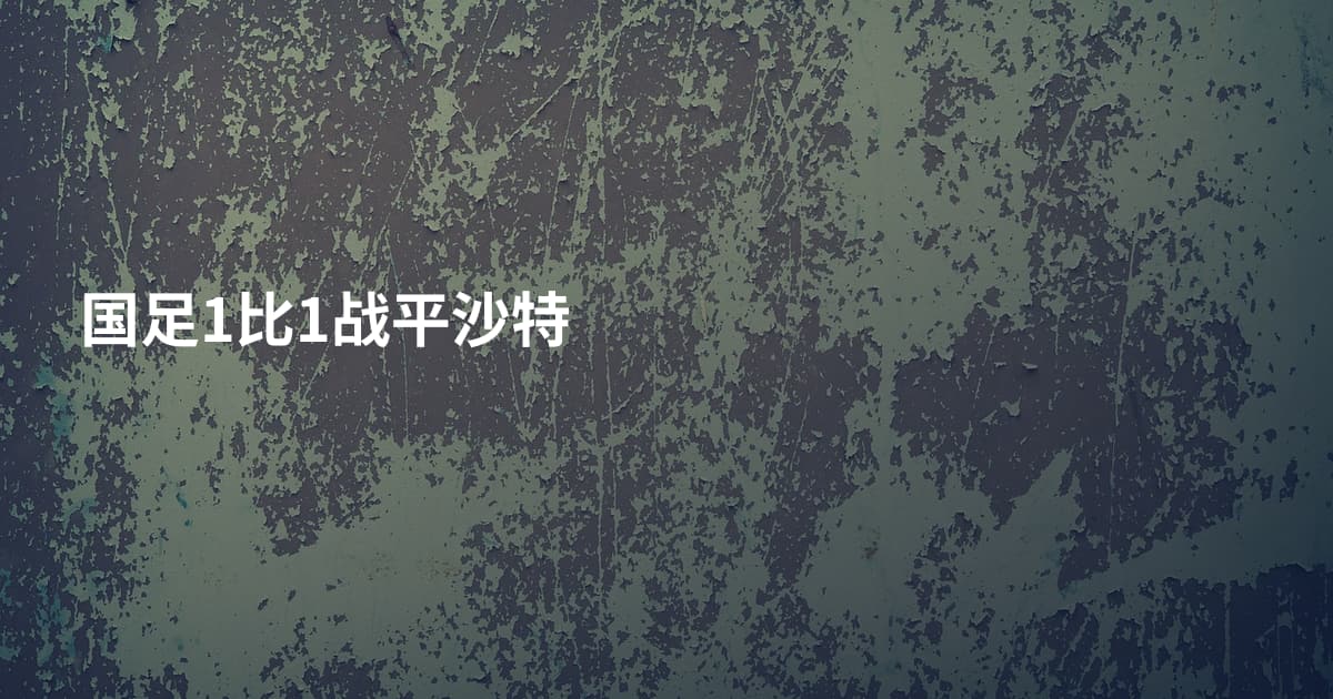 国足1比1战平沙特
