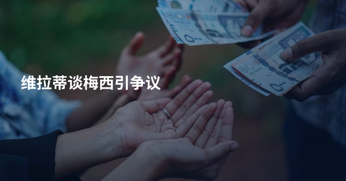 维拉蒂谈梅西引争议
