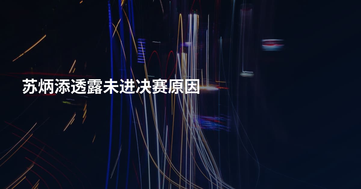 苏炳添透露未进决赛原因
