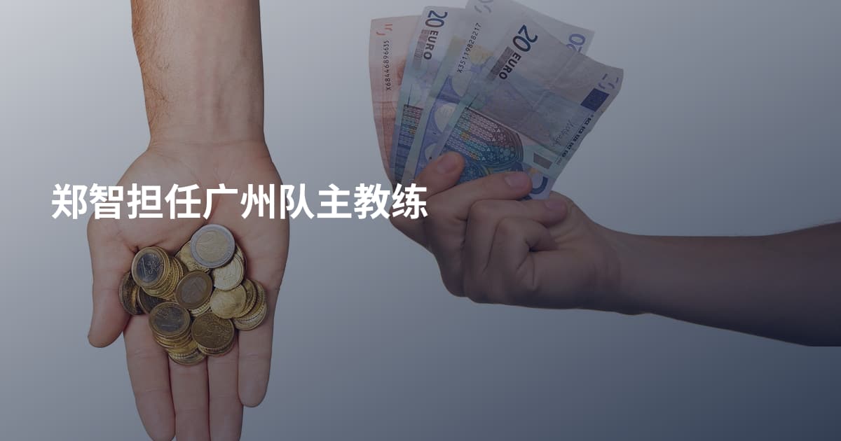郑智担任广州队主教练
