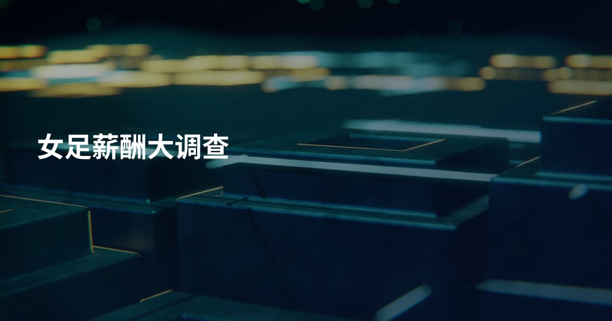 女足薪酬大调查