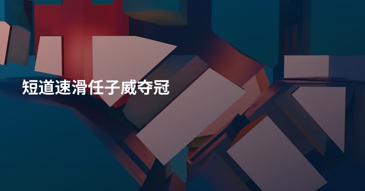 短道速滑任子威夺冠