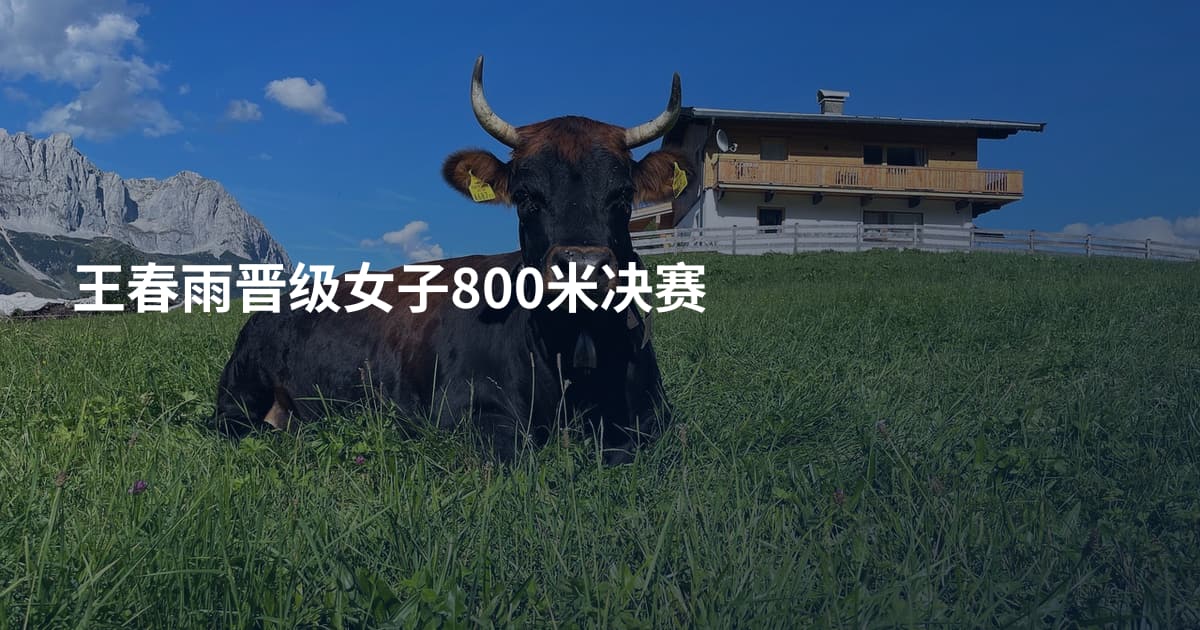 王春雨晋级女子800米决赛