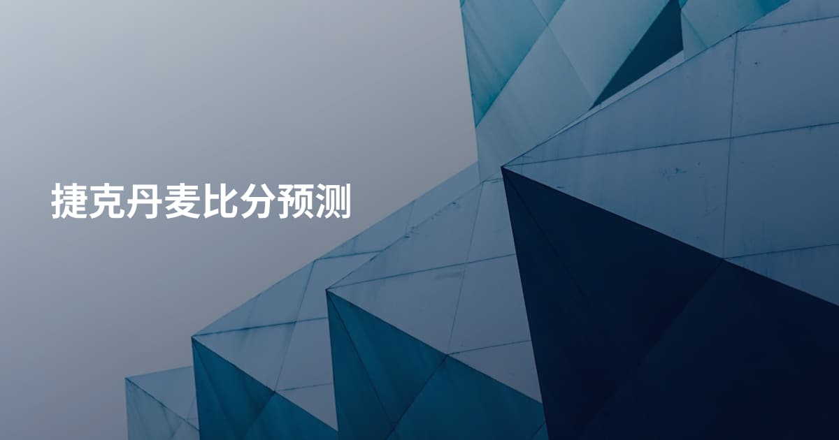 捷克丹麦比分预测