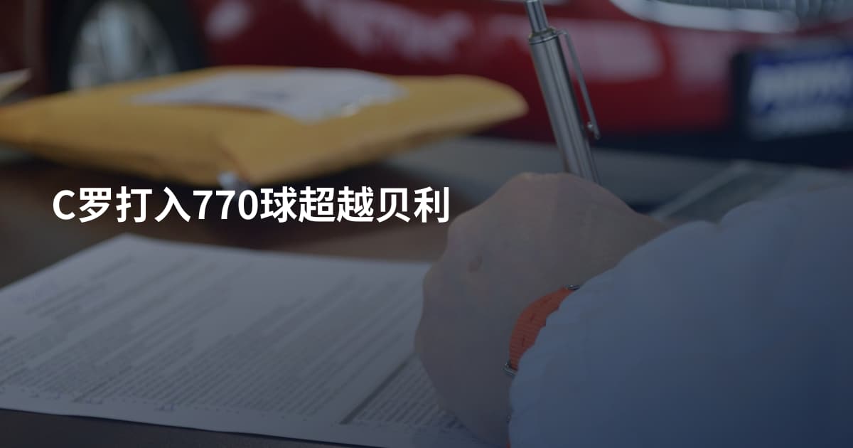 C罗打入770球超越贝利