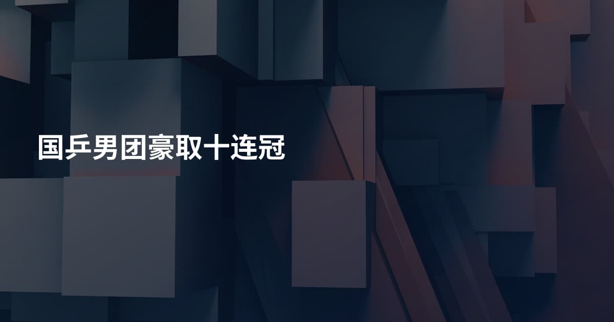 国乒男团豪取十连冠