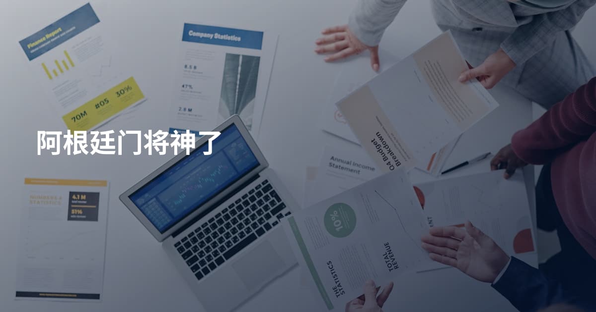 阿根廷门将神了