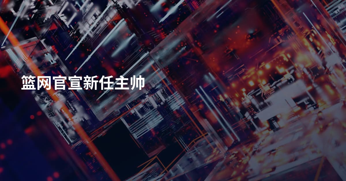 篮网官宣新任主帅