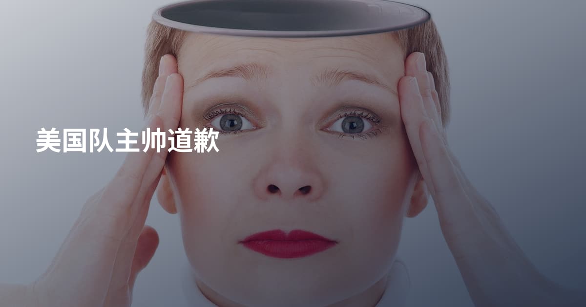 美国队主帅道歉
