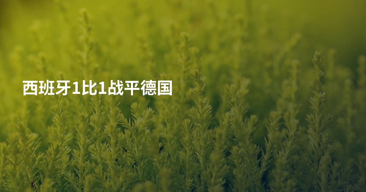 西班牙1比1战平德国