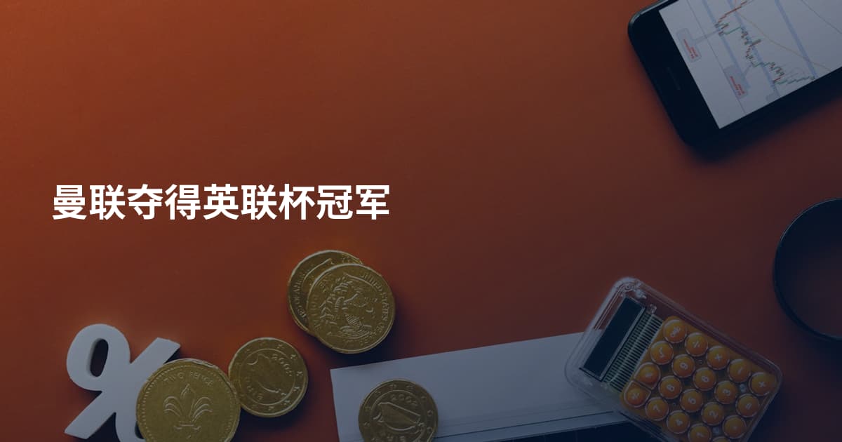 曼联夺得英联杯冠军