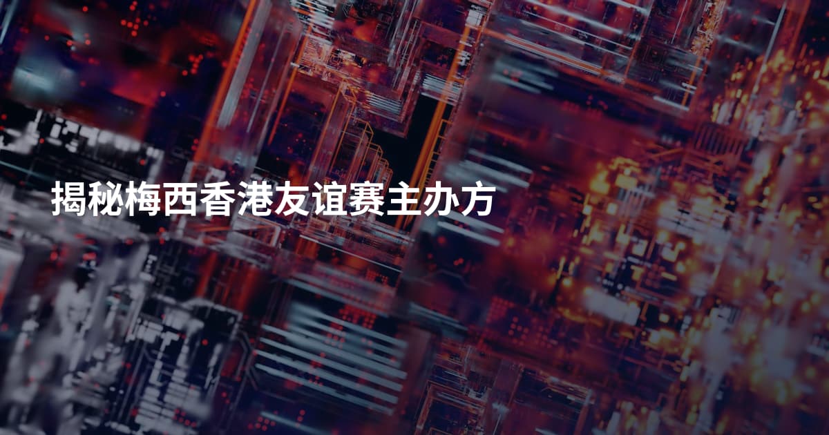 揭秘梅西香港友谊赛主办方