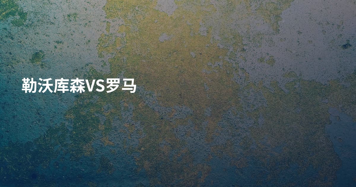 勒沃库森VS罗马